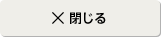 閉じる