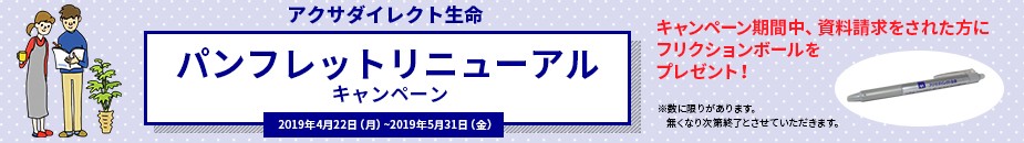 パンフレットリニューアルキャンペーン