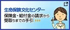 生命保険文化センター 保険金・給付金の請求から受け取りまでの手引