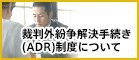 裁判外紛争解決手続き(ADR)制度について